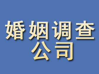 黄埔婚姻调查公司